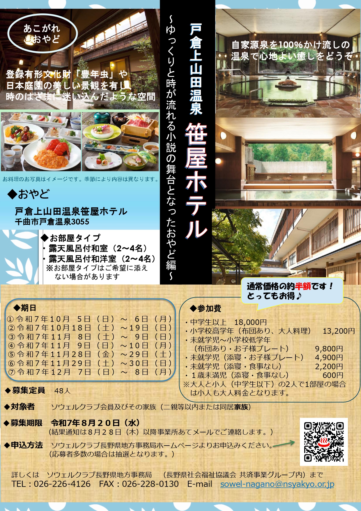 「あこがれ♨おやど」戸倉上山田温泉笹屋ホテル
～ゆっくりと時が流れる小説の舞台となったおやど編～