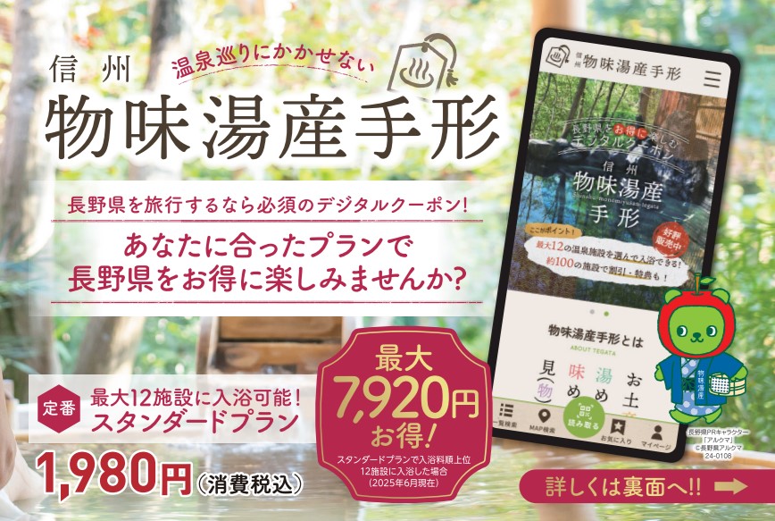 『信州物味湯産手形』　デジタルクーポンプレゼント！！