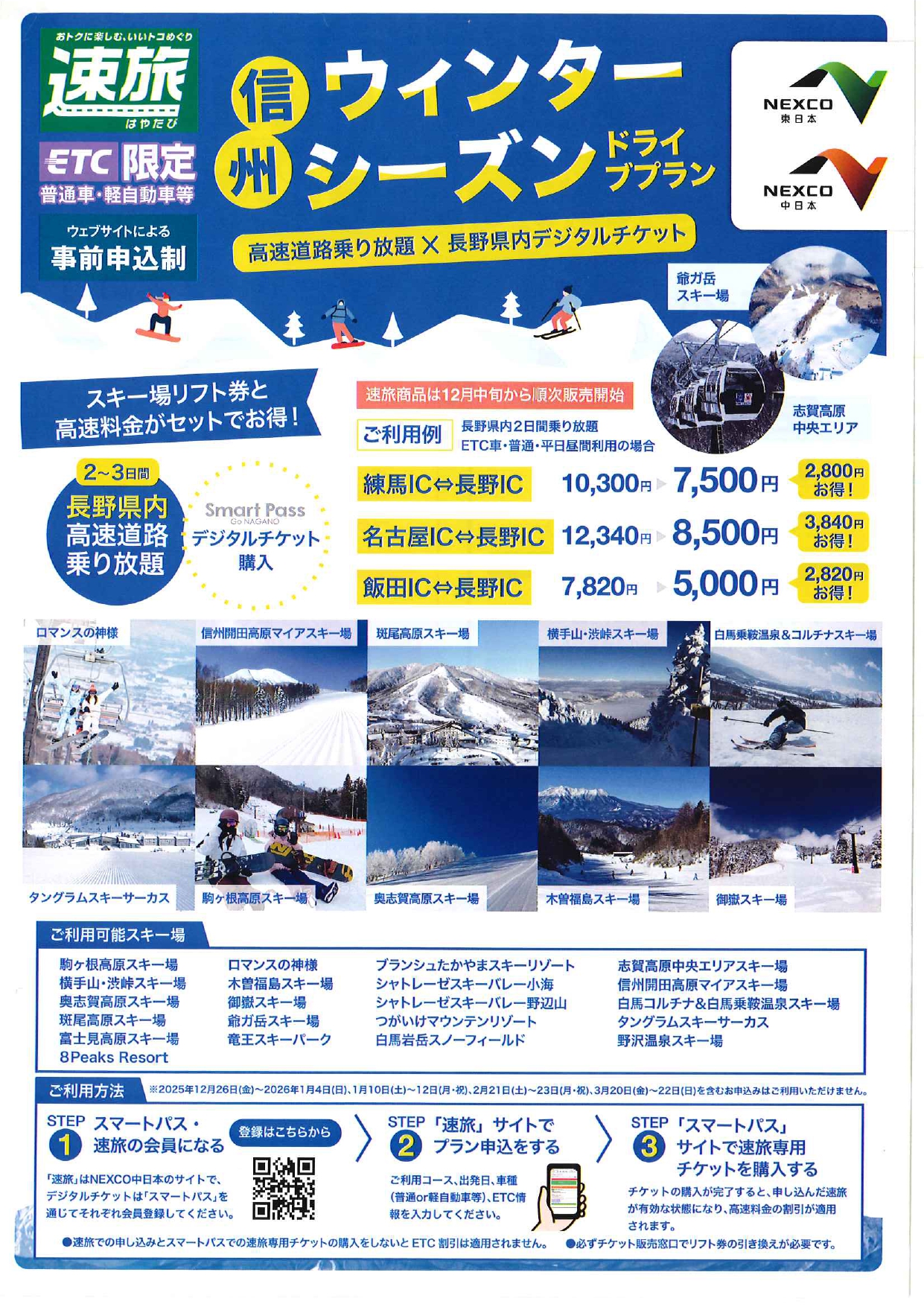 『速旅＆スマートパスリフト券』
スキー場リフト券と高速料金がセットでお得♪なご案内